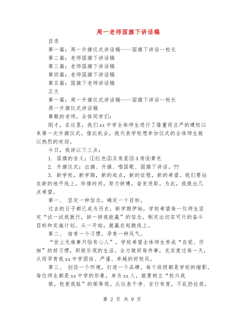 周一教师国旗下讲话稿_第2页