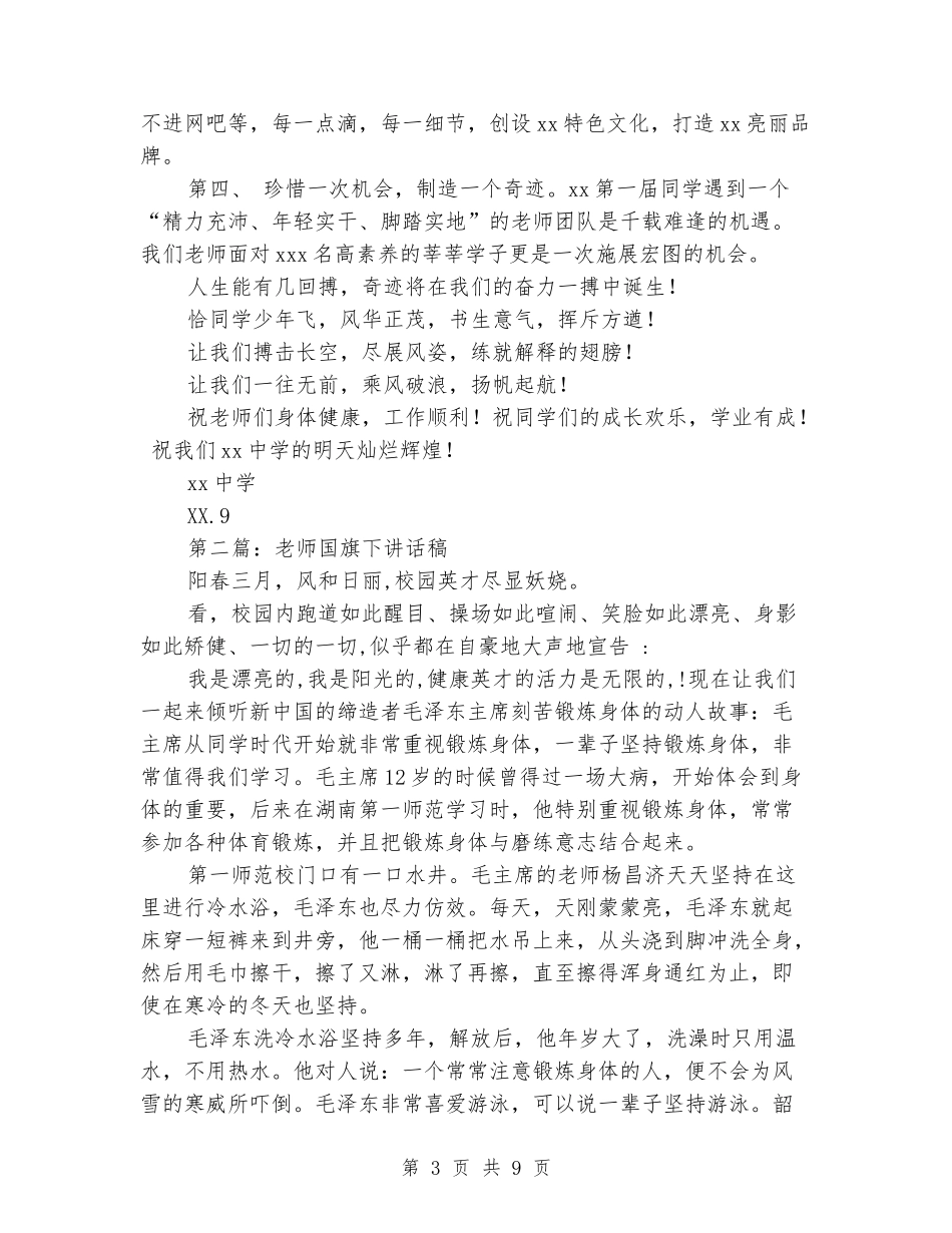 周一教师国旗下讲话稿_第3页