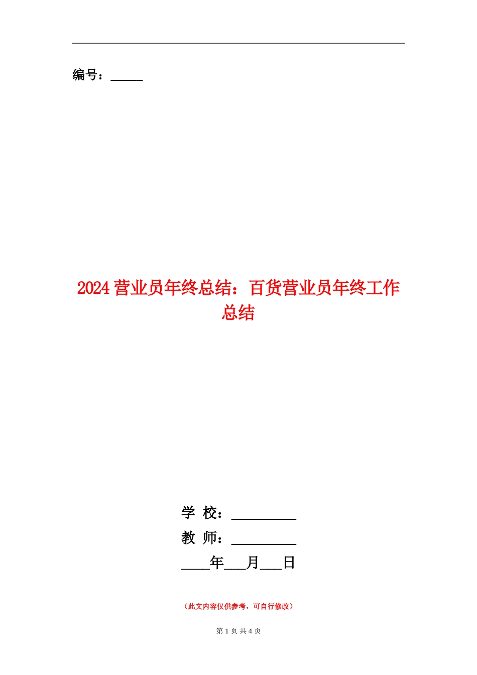 2024营业员年终总结：百货营业员年终工作总结_第1页
