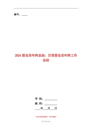 2024营业员年终总结：百货营业员年终工作总结