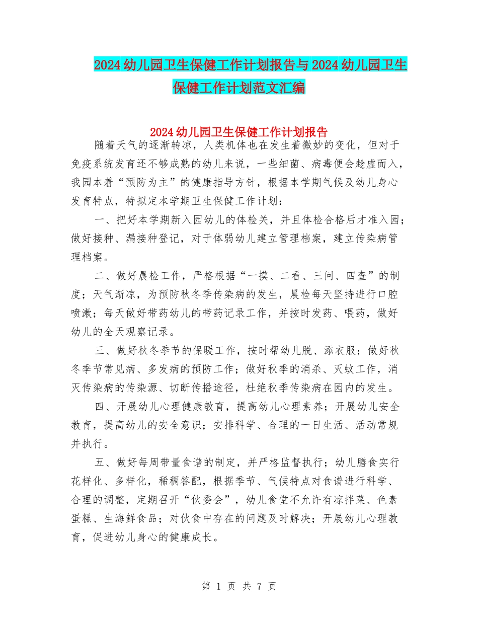 2024幼儿园卫生保健工作计划报告与2024幼儿园卫生保健工作计划范文汇编_第1页