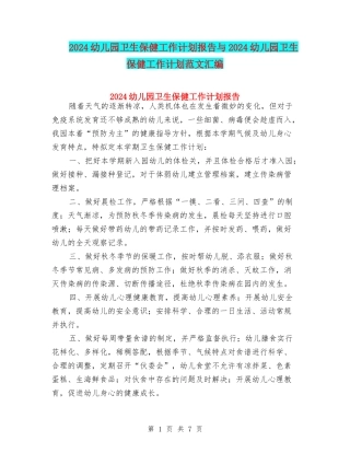 2024幼儿园卫生保健工作计划报告与2024幼儿园卫生保健工作计划范文汇编