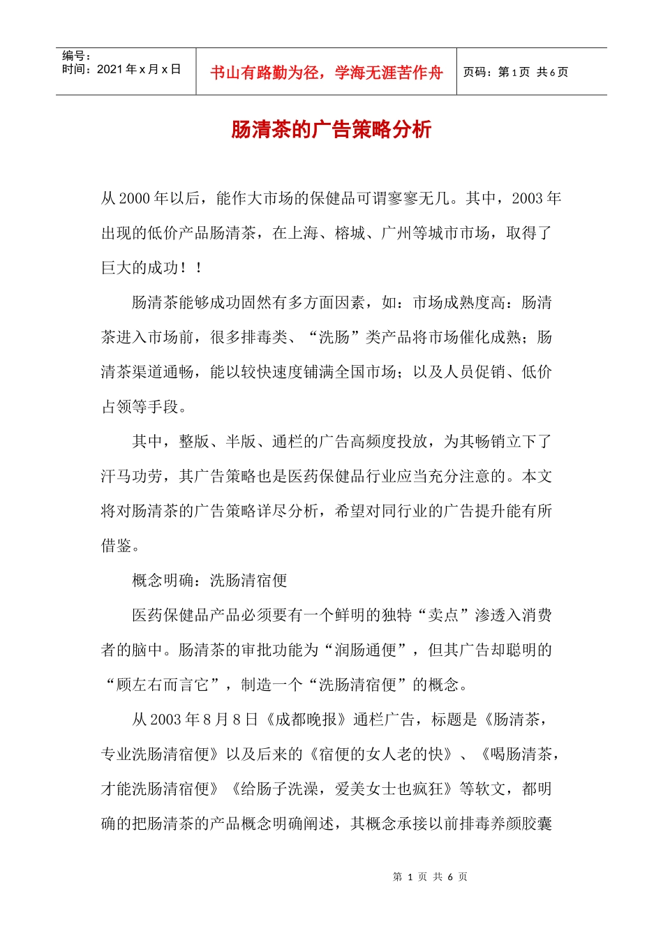 肠清茶的广告策略分析_第1页