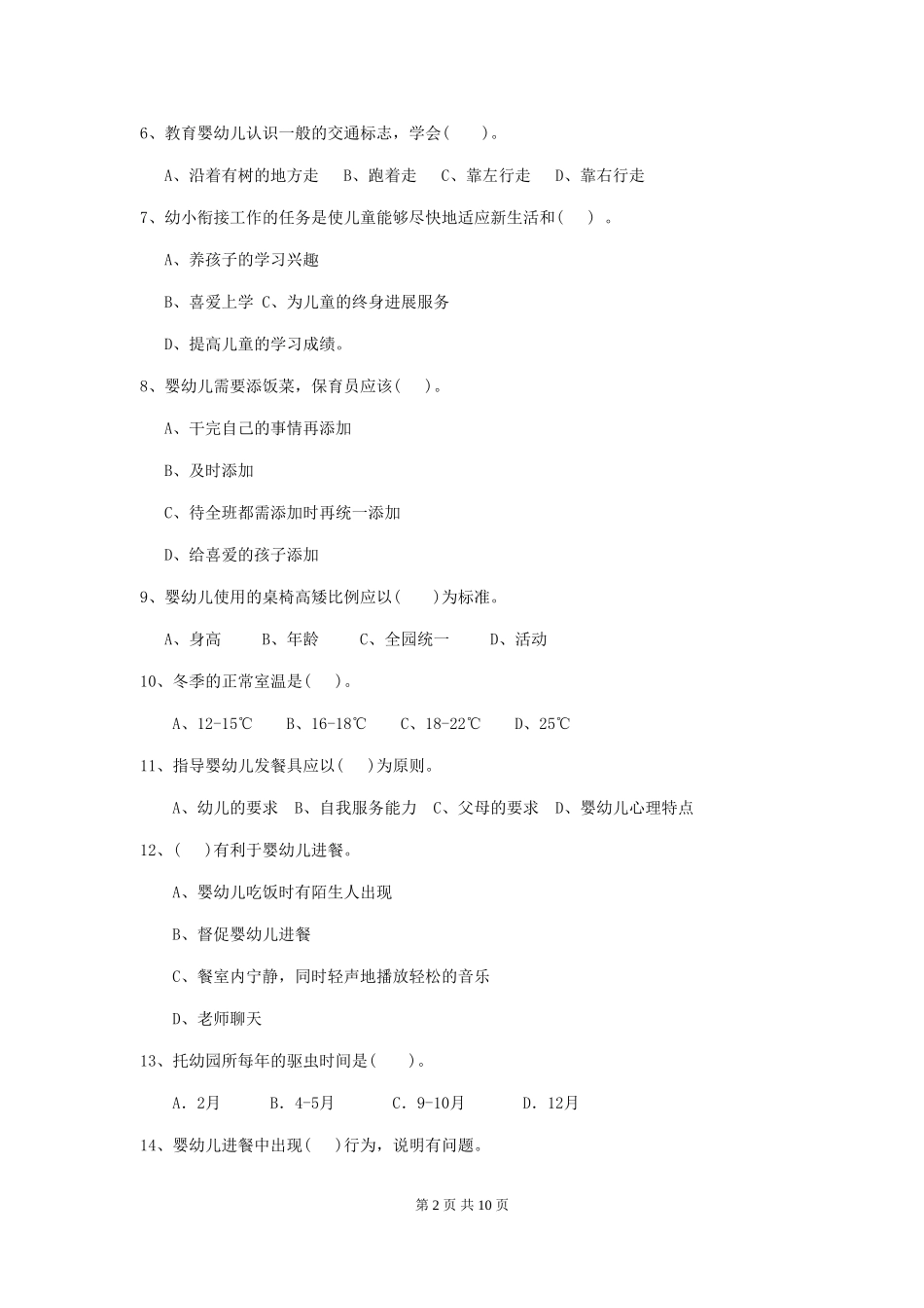 2024-2024年度幼儿园学前班保育员理论考试试题试题_第2页
