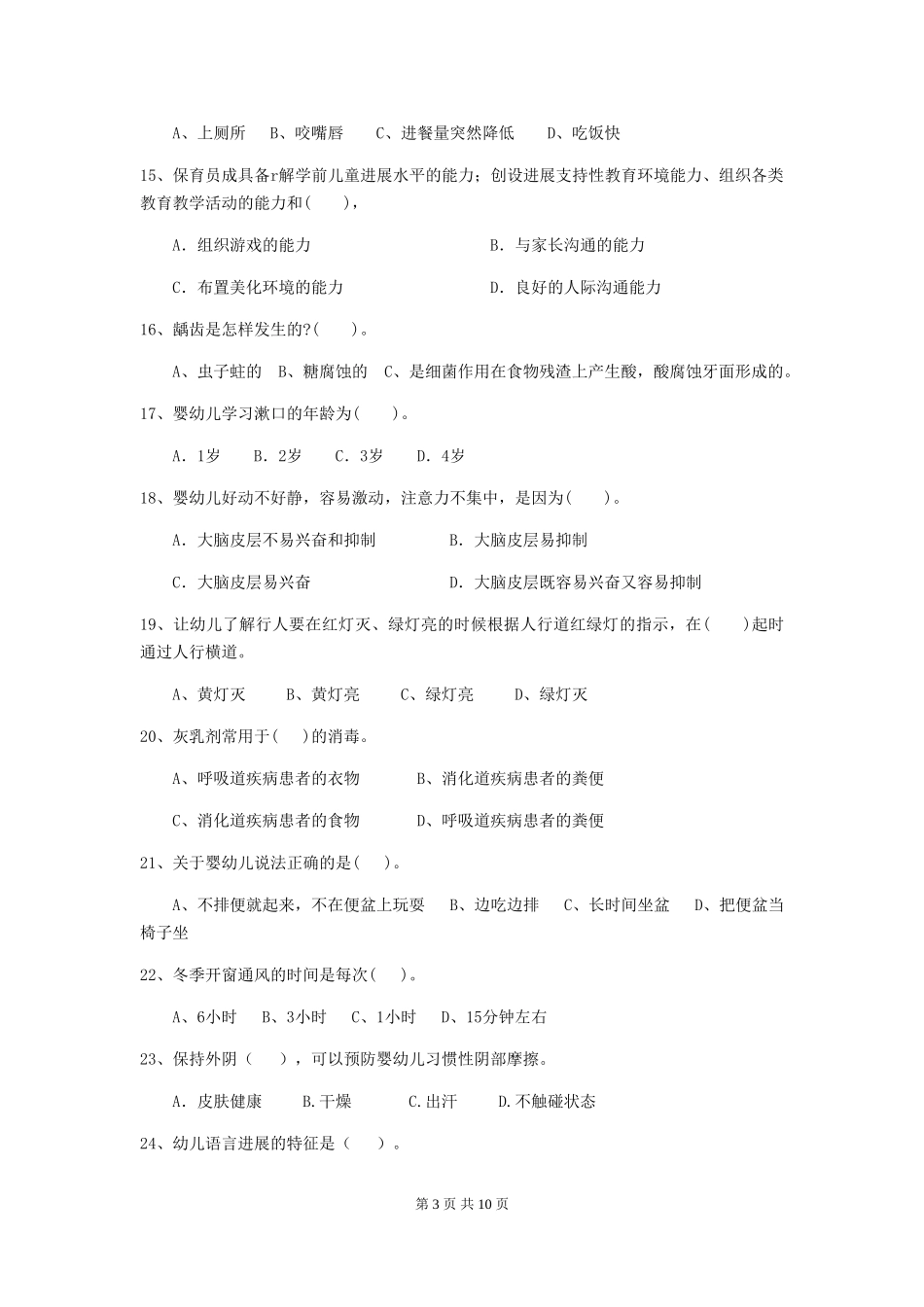 2024-2024年度幼儿园学前班保育员理论考试试题试题_第3页