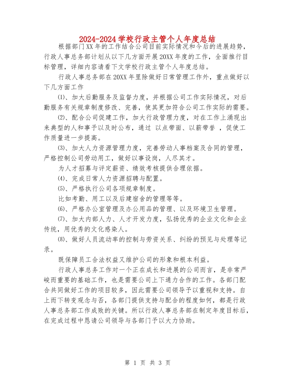 2024-2024学校行政主管个人年度总结_第1页