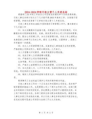 2024-2024学校行政主管个人年度总结