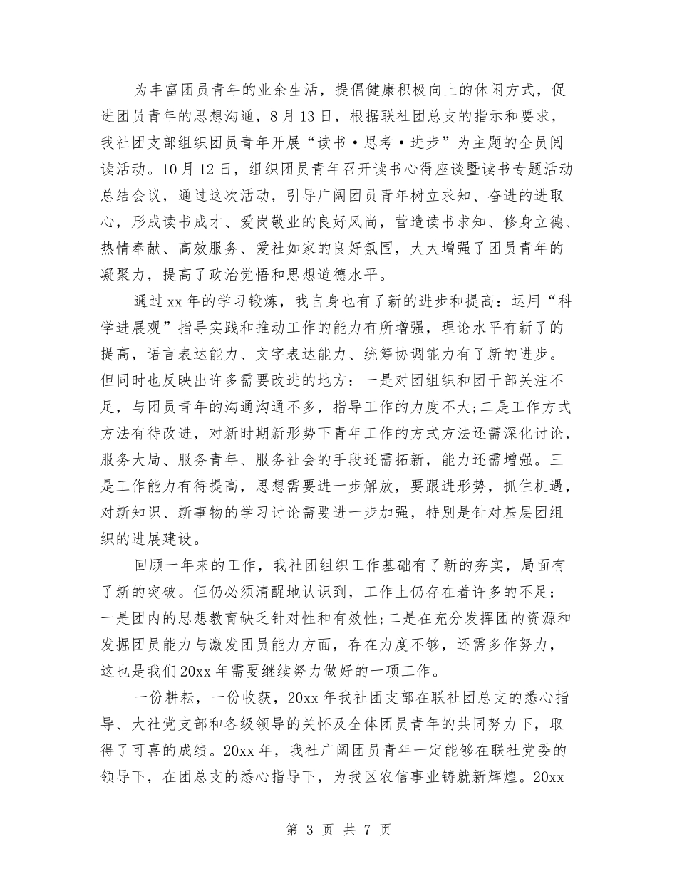 2024团支部个人工作总结与2024团支部个人工作总结2汇编_第3页