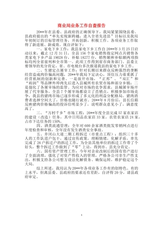 商业局业务工作自查报告