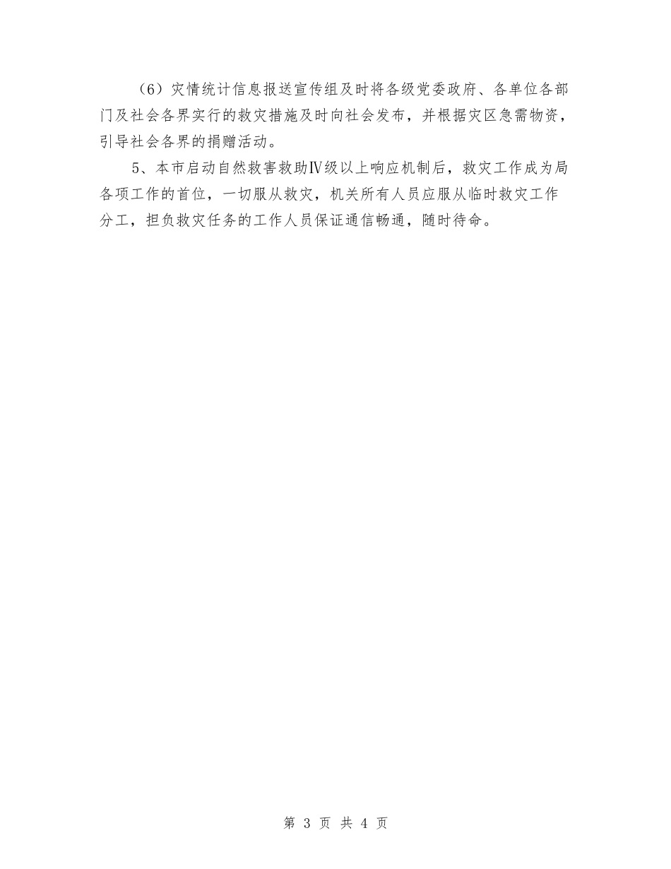 2024年民政局救灾工作方案与2024年水利局公开承诺书汇编_第3页