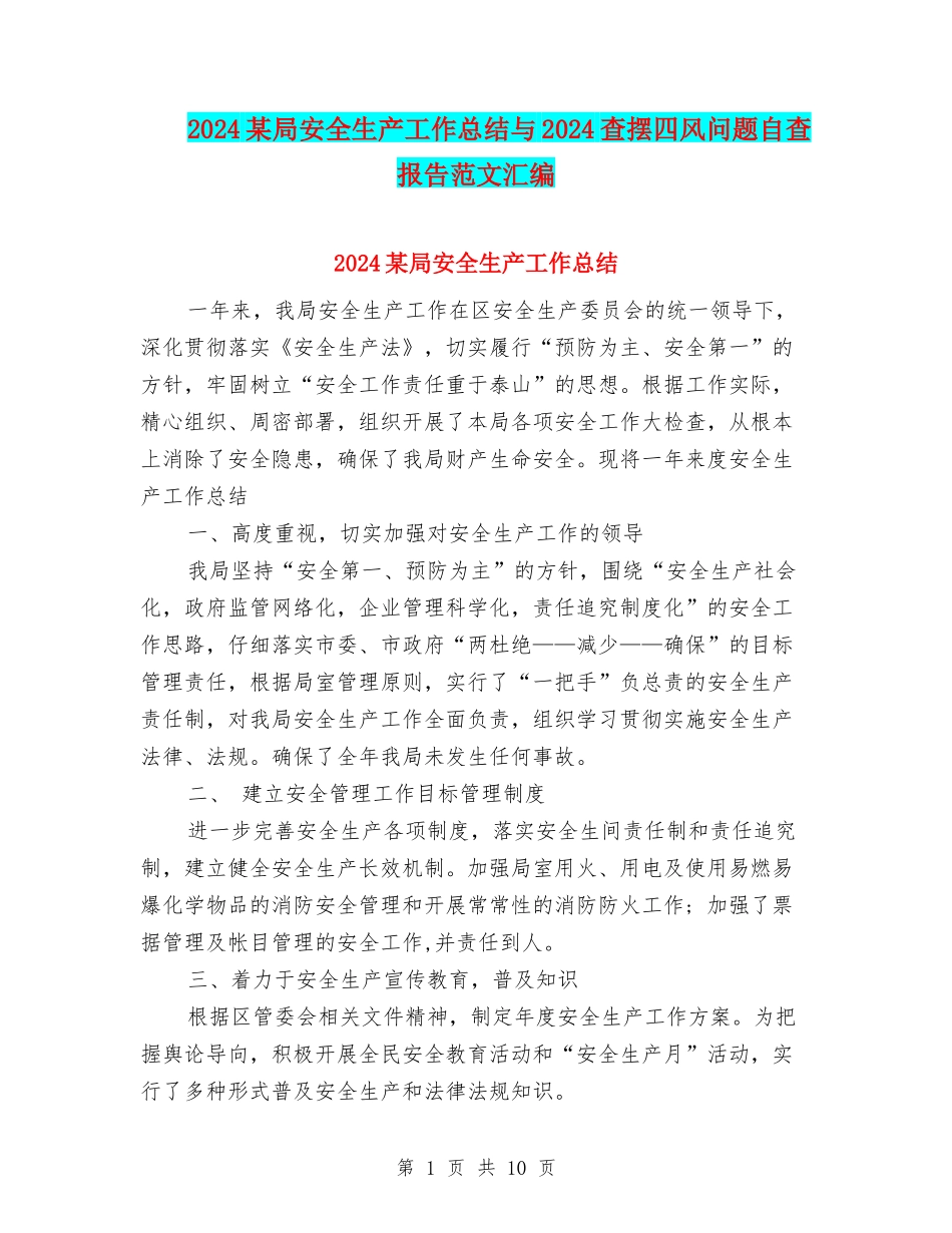 2024某局安全生产工作总结与2024查摆四风问题自查报告范文汇编_第1页