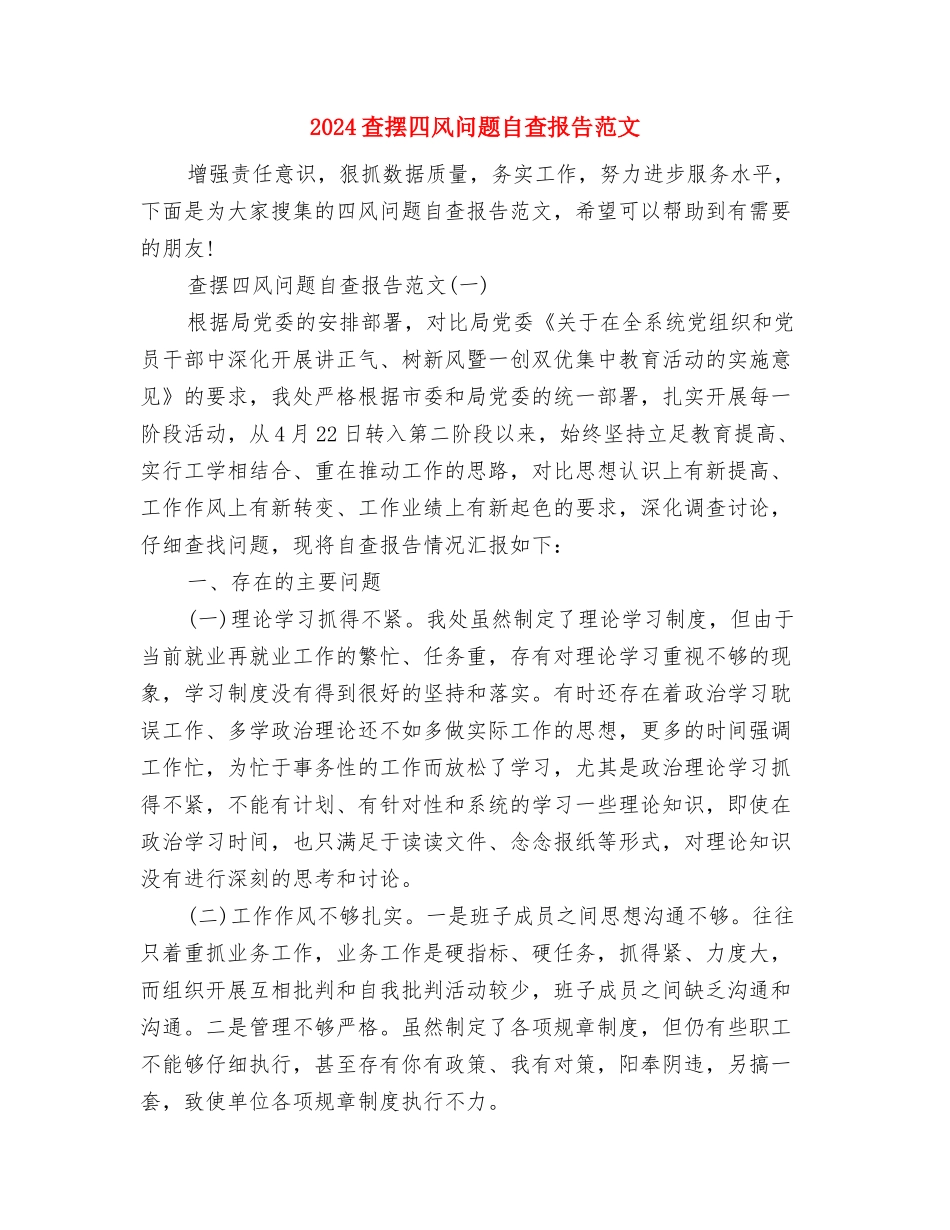 2024某局安全生产工作总结与2024查摆四风问题自查报告范文汇编_第3页