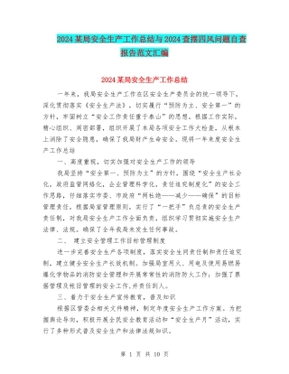 2024某局安全生产工作总结与2024查摆四风问题自查报告范文汇编