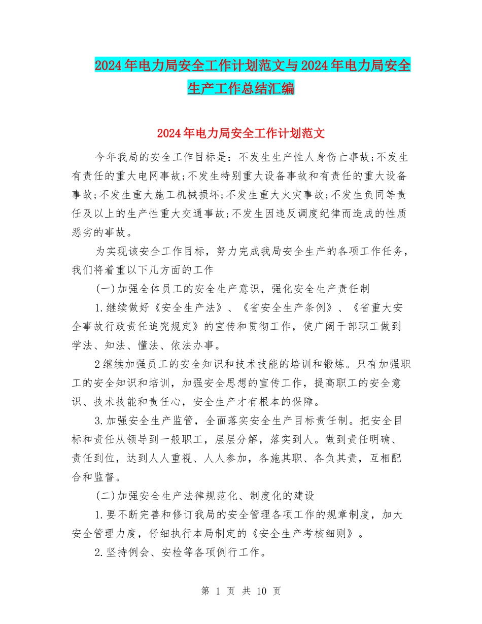 2024年电力局安全工作计划范文与2024年电力局安全生产工作总结汇编_第1页