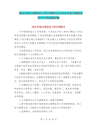 2024年电力局安全工作计划范文与2024年电力局安全生产工作总结汇编