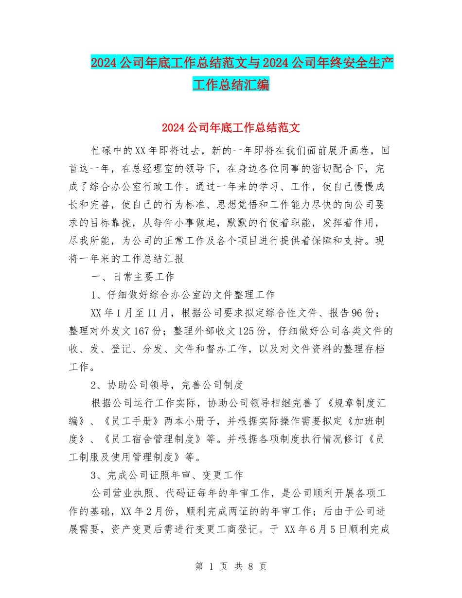 2024公司年底工作总结范文与2024公司年终安全生产工作总结汇编_第1页
