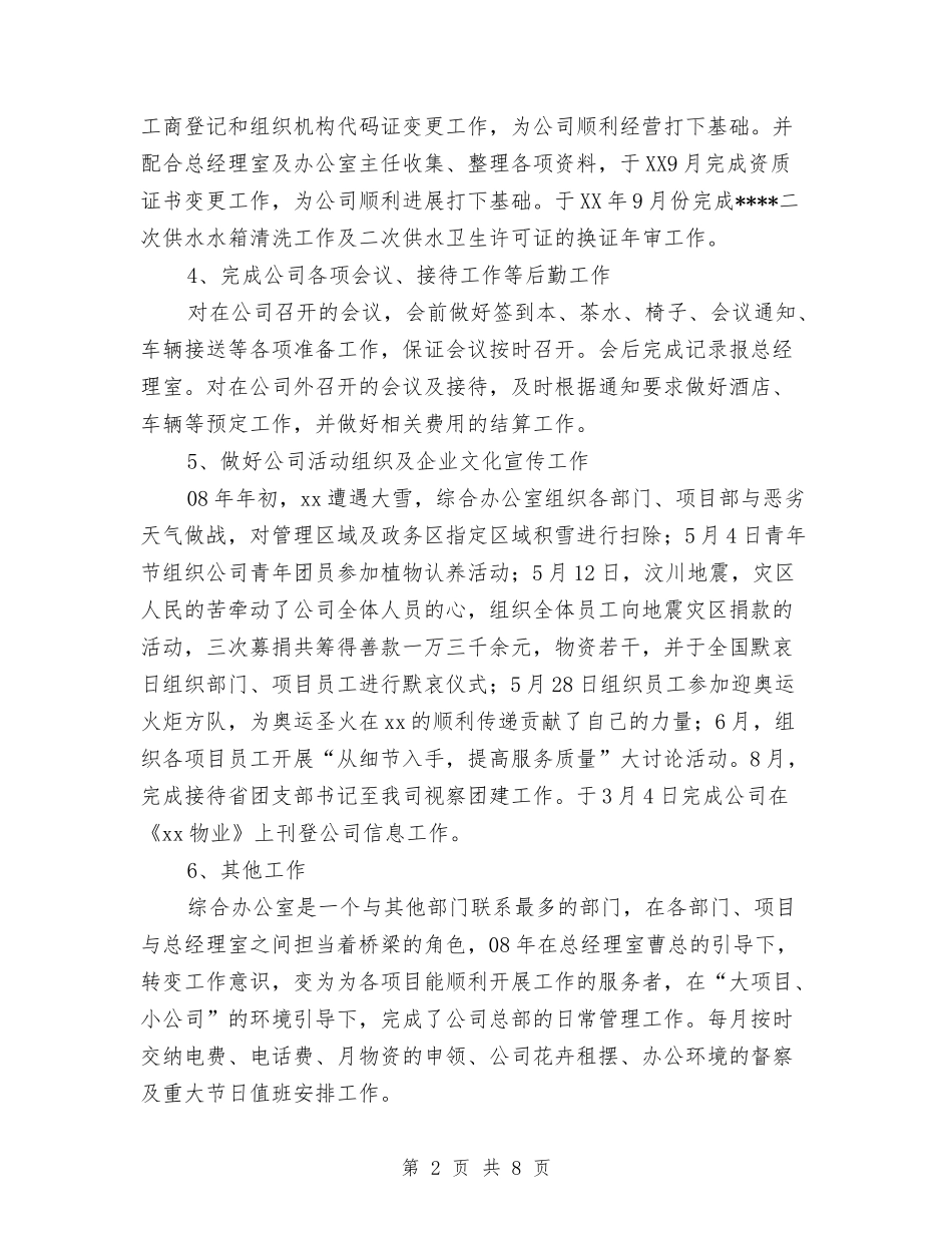2024公司年底工作总结范文与2024公司年终安全生产工作总结汇编_第2页