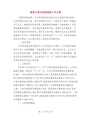 主要污染物减排工作方案