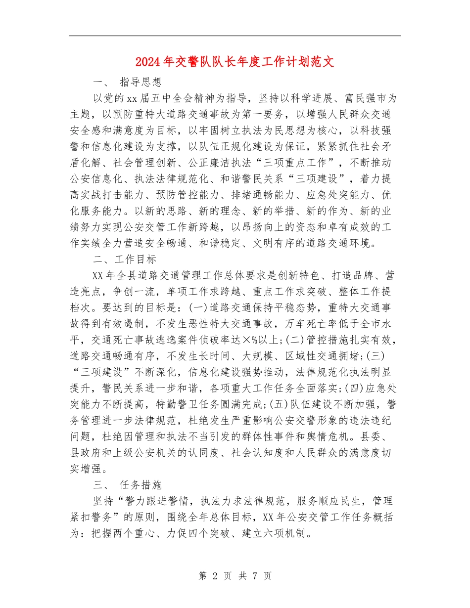 2024年交警队队长年度工作计划范文_第2页