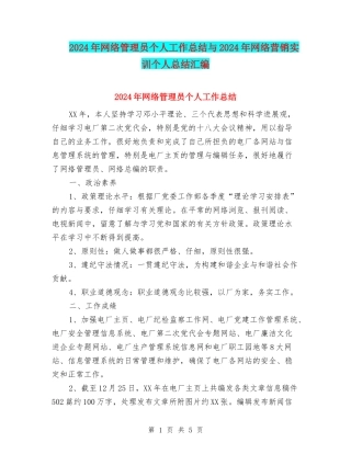 2024年网络管理员个人工作总结与2024年网络营销实训个人总结汇编