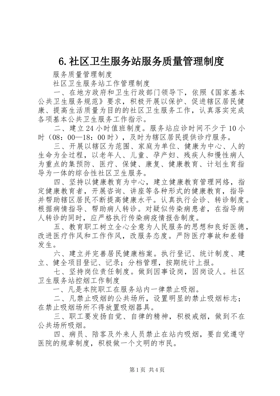 社区卫生服务站服务质量管理规章制度_第1页