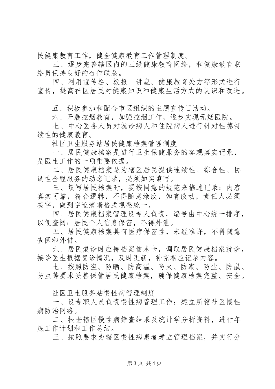 社区卫生服务站服务质量管理规章制度_第3页