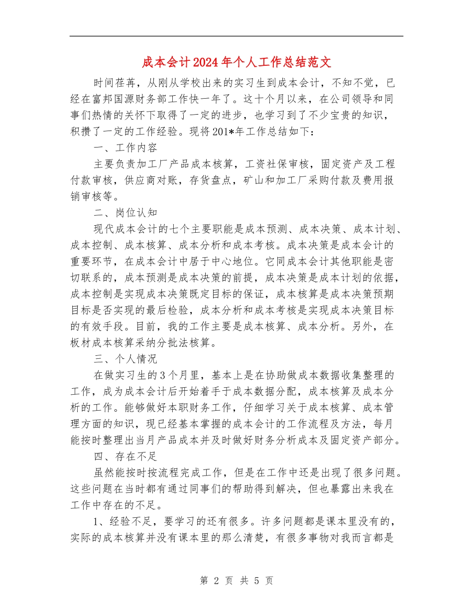 成本会计2024年个人工作总结范文_第2页