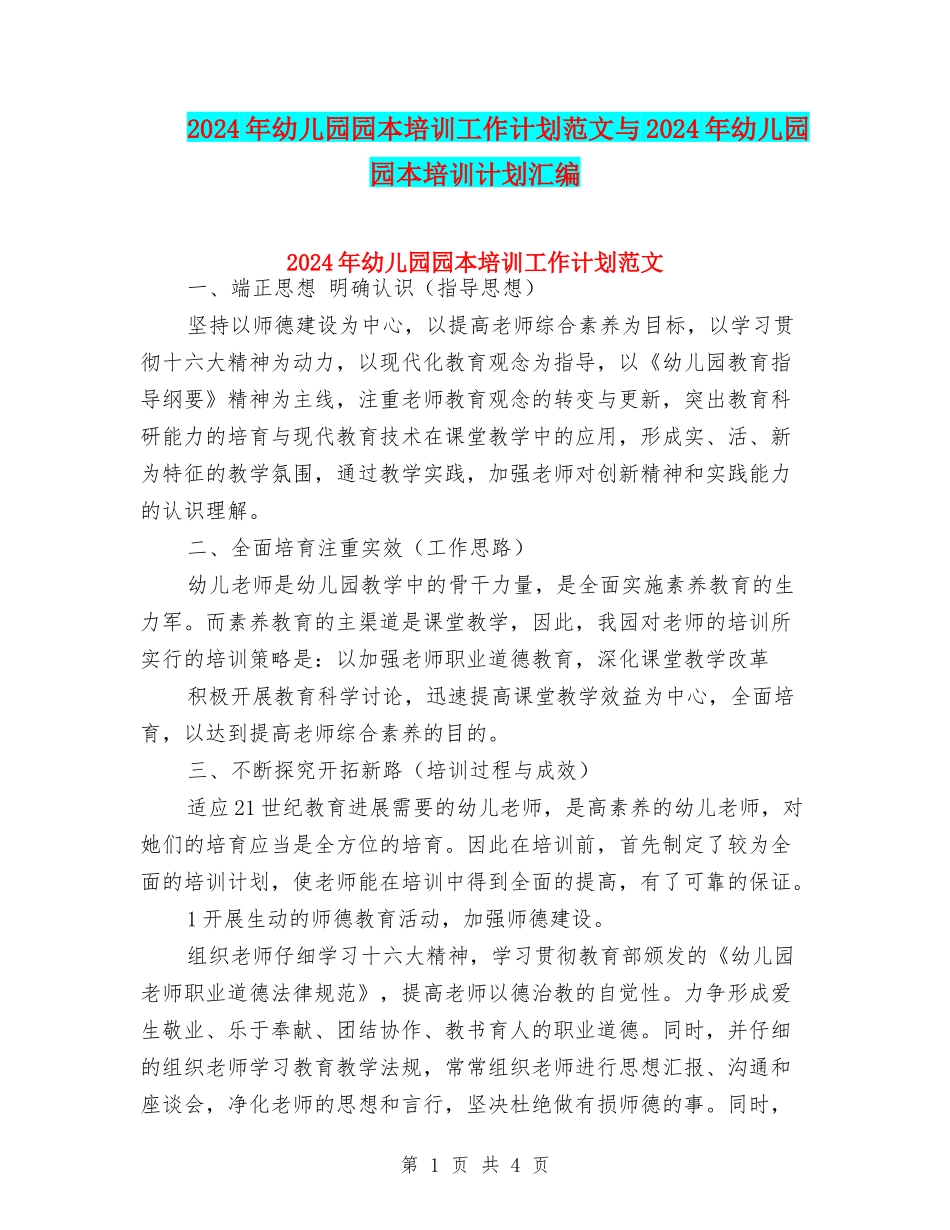 2024年幼儿园园本培训工作计划范文与2024年幼儿园园本培训计划汇编_第1页