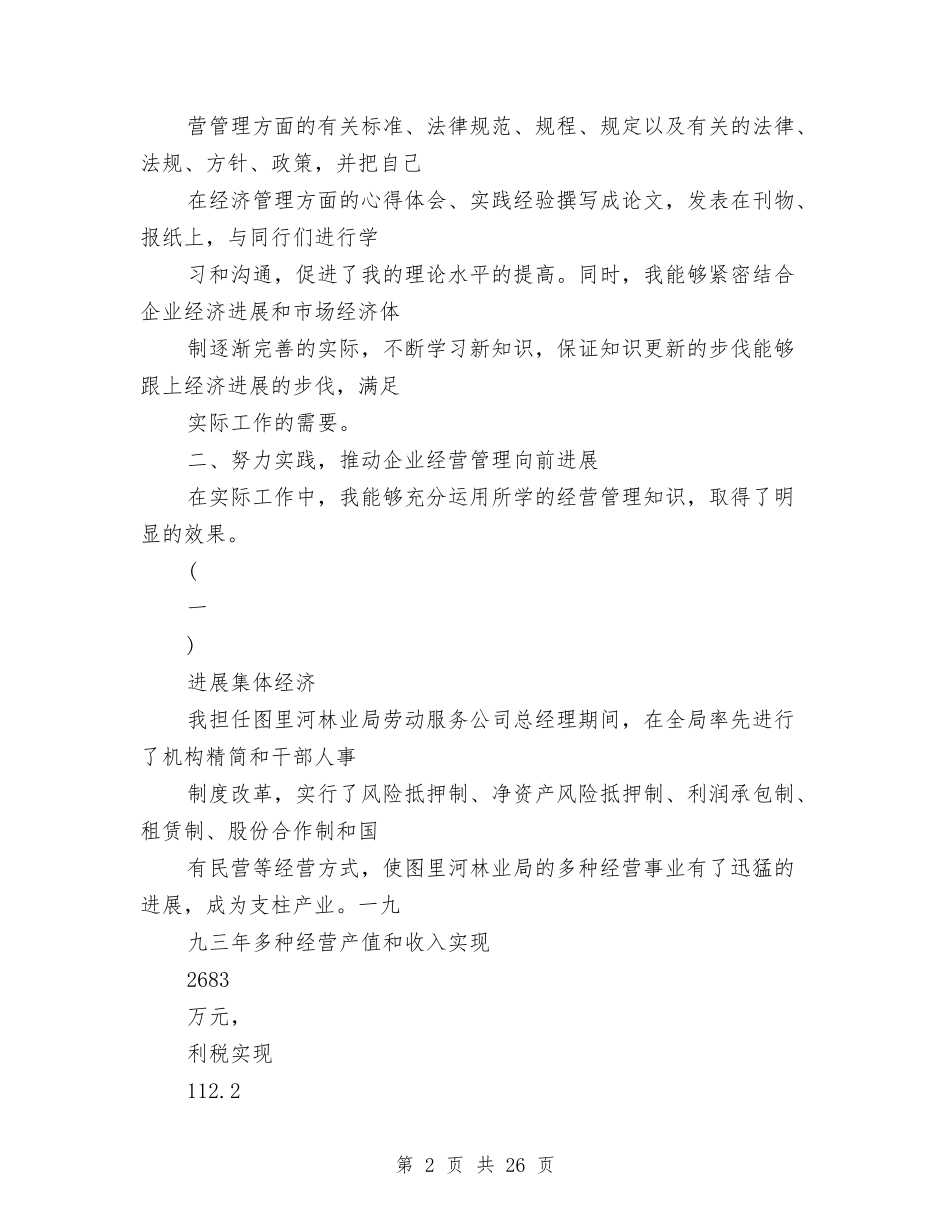 2024高级经济师个人专业技术工作总结范文与2024高级经济师个人工作总结范文汇编_第2页