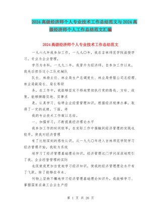 2024高级经济师个人专业技术工作总结范文与2024高级经济师个人工作总结范文汇编