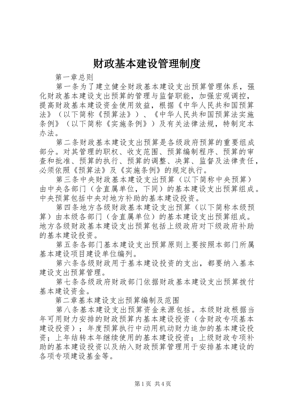 财政基本建设管理规章制度_第1页