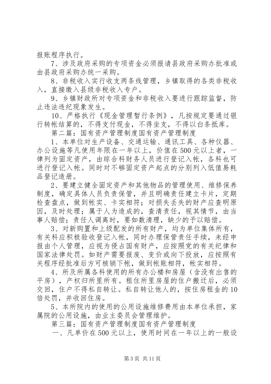 乡镇国有资产管理规章制度_第3页