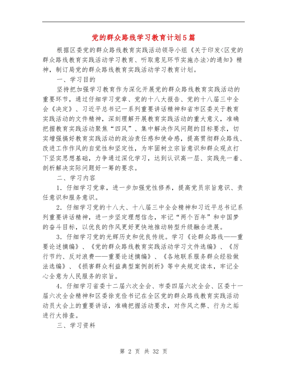 党的群众路线学习教育计划5篇_第2页