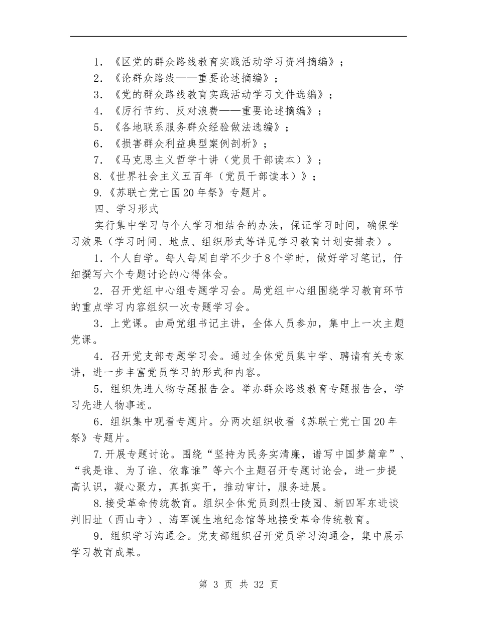 党的群众路线学习教育计划5篇_第3页