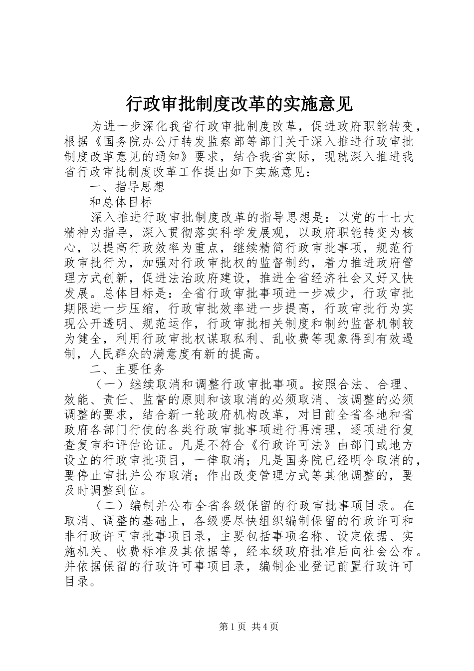 行政审批规章制度改革的实施意见 _第1页