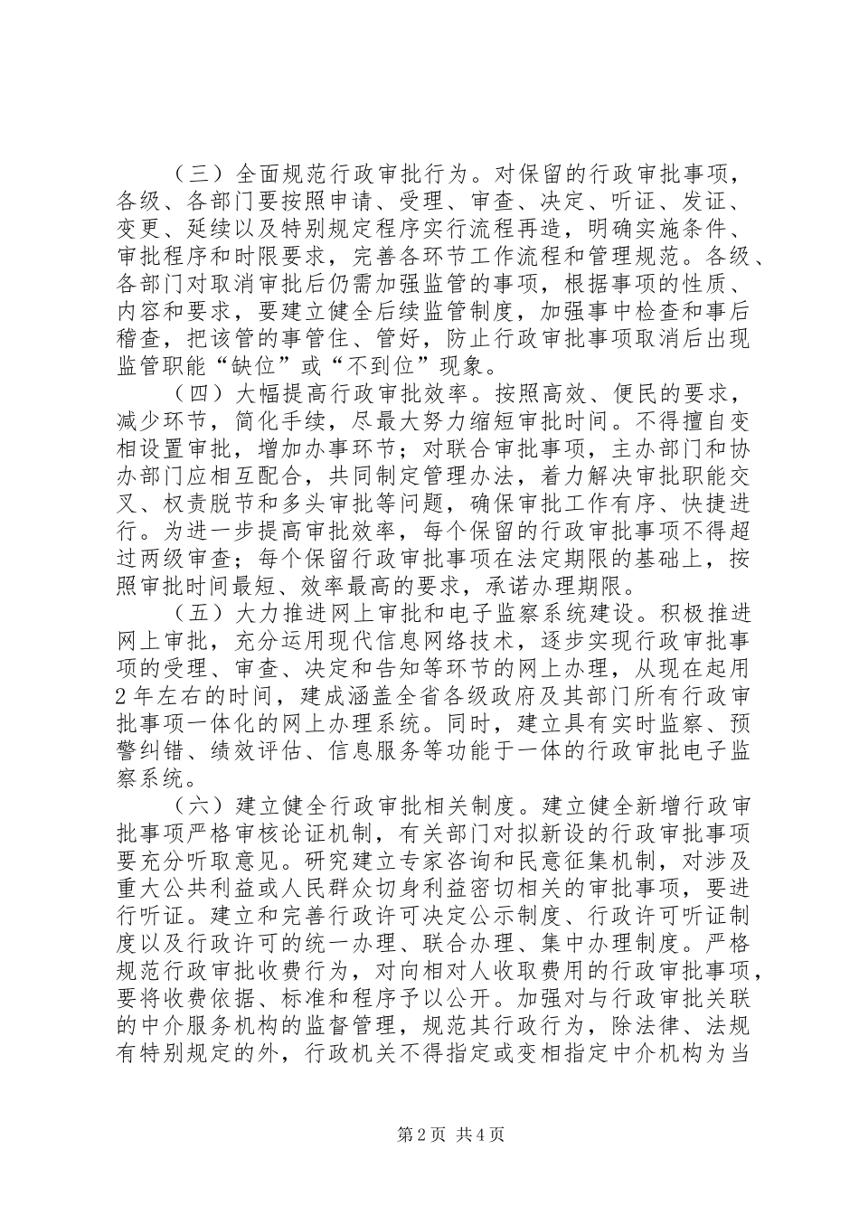 行政审批规章制度改革的实施意见 _第2页