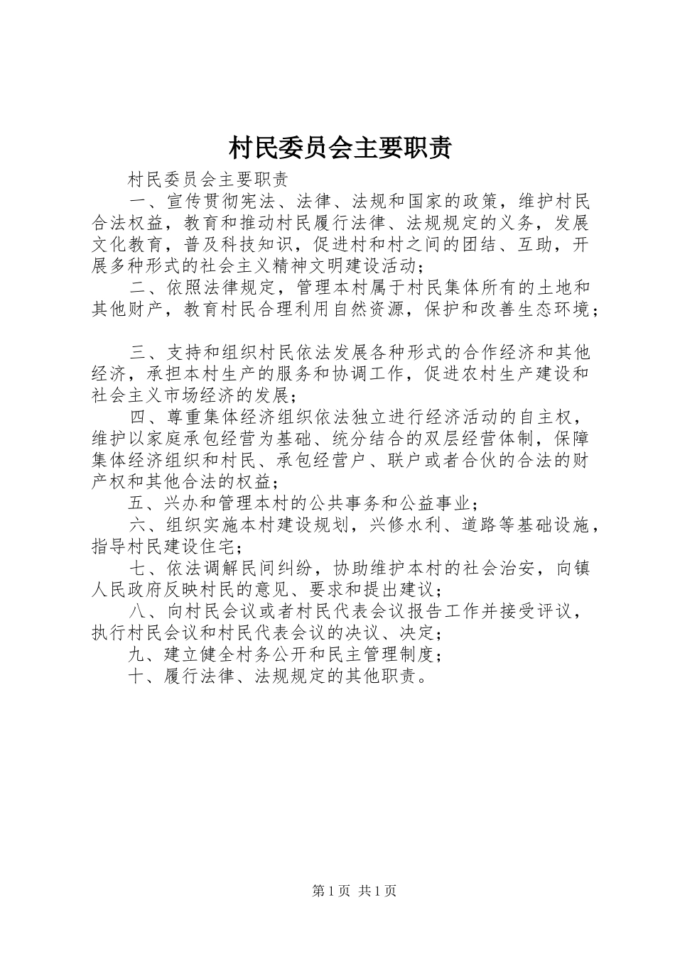 村民委员会主要职责要求 _第1页