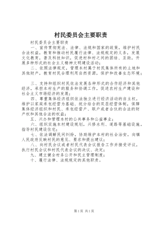 村民委员会主要职责要求 
