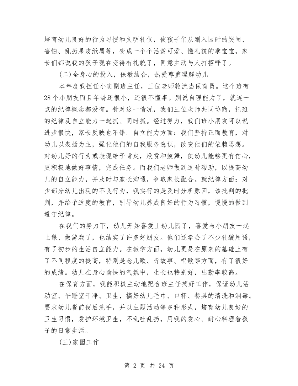 幼儿教师安全工作总结(多篇)与(新版)幼儿教师工作总结汇编_第2页
