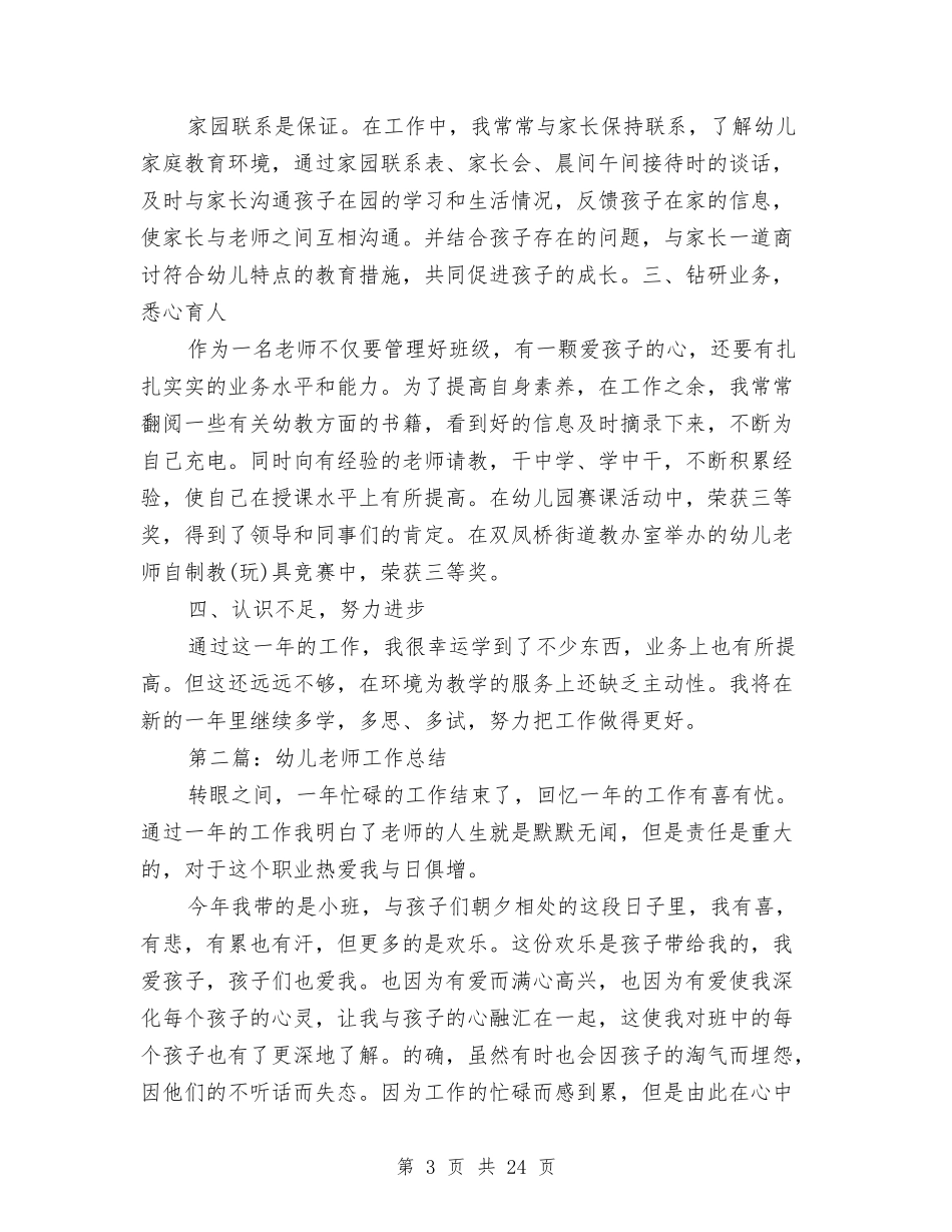 幼儿教师安全工作总结(多篇)与(新版)幼儿教师工作总结汇编_第3页