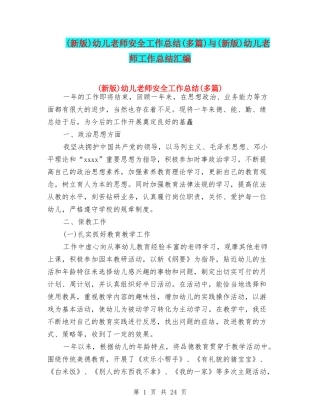 幼儿教师安全工作总结(多篇)与(新版)幼儿教师工作总结汇编