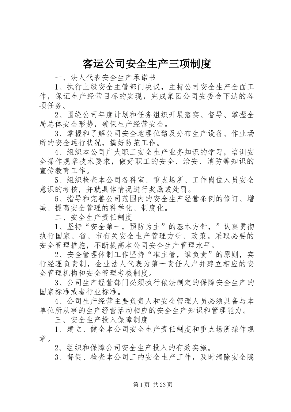 客运公司安全生产三项规章制度_第1页