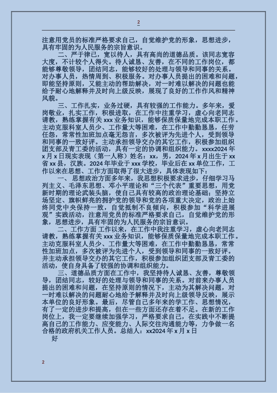 公务员现实表现情况_第2页
