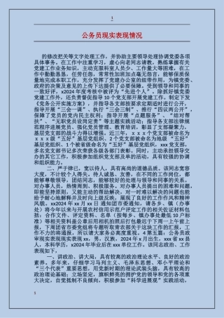 公务员现实表现情况