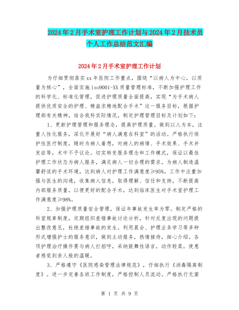 2024年2月手术室护理工作计划与2024年2月技术员个人工作总结范文汇编_第1页