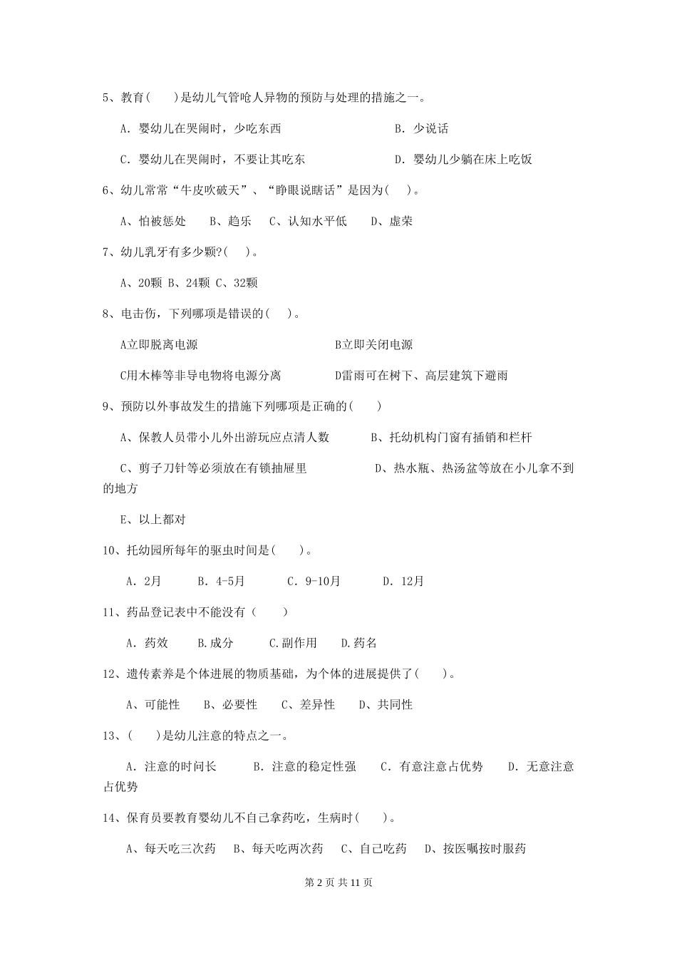 2019年幼儿园保育员业务技能考试试卷(附答案)_第2页