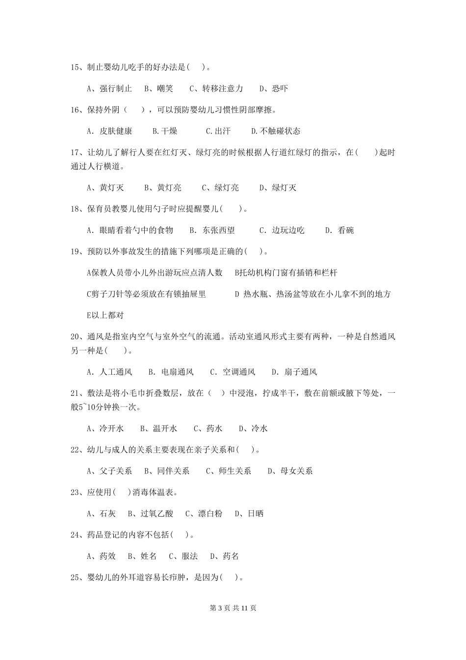 2019年幼儿园保育员业务技能考试试卷(附答案)_第3页