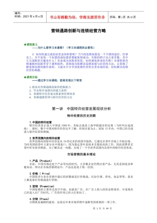 营销通路创新与连锁经营方略