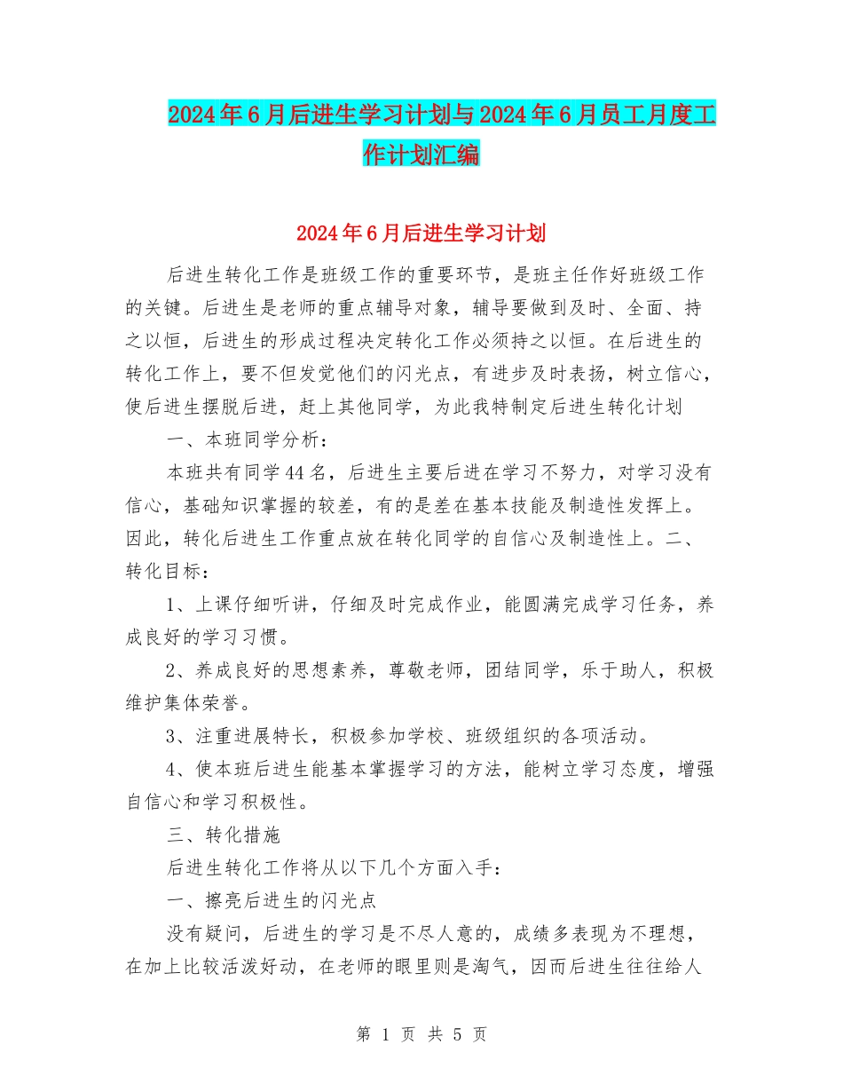 2024年6月后进生学习计划与2024年6月员工月度工作计划汇编_第1页