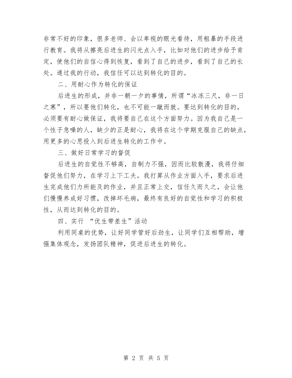 2024年6月后进生学习计划与2024年6月员工月度工作计划汇编_第2页